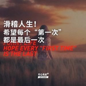 滑稽人生！希望每个“第一次”都是最后一次