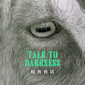 【离奇】“ 阿姨们的集体怪笑和拍手”“骑行遇莫比乌斯山路””“连通的心脏,酱鸭与我”