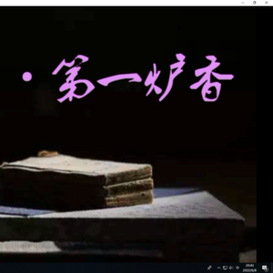张爱玲《第一炉香》全文朗读8(完)