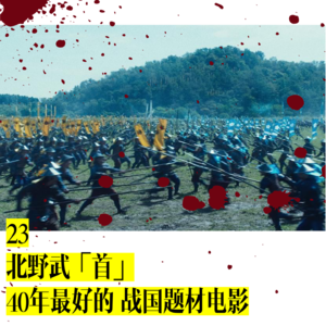 23/北野武「首」，40年最好的战国题材电影