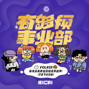 Vol.28 来说点亲身经历的灵异故事！（万圣节迟到版）