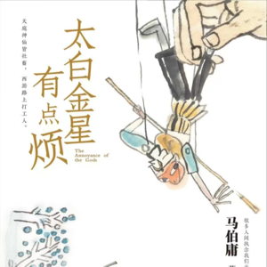 声音009:当神仙也是打工人，马伯庸《太白金星有点烦》