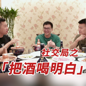 酒局生存指南｜宴请第二弹 酒局可以很有意思！