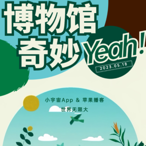 国际博物馆日 | Vol.8_博物馆，奇妙Yeah!