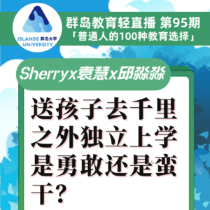 群岛教育谈 No. 95 从新疆到福建，送孩子去千里之外上学，是勇敢还是蛮干？