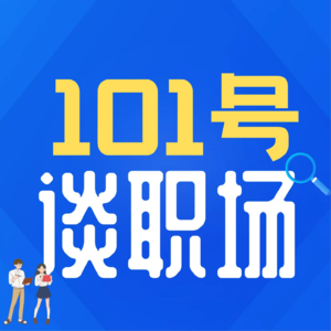 Vol.1 在咨询行业工作，是一种走下坡路的体验？