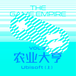 游戏帝国Vol.3丨农业大亨 Ubisoft（上）