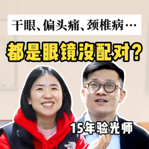 近视竟会导致偏头痛！原来配眼镜也有这么多智商税！