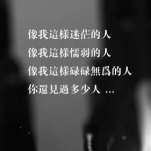 像我们这样的"普通人"