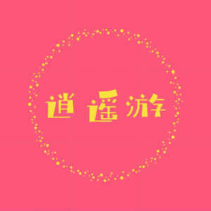 逍遥游|漫谈我们喜欢的运动