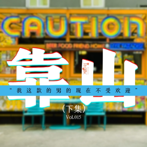 Vol：015 靠山（下）“我这款的男的现在不受欢迎”