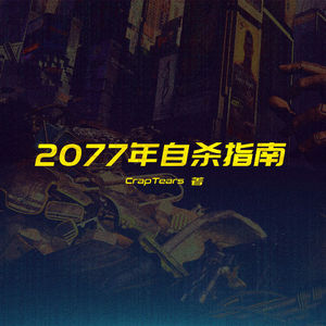 夜城迷梦有声书：《2077年自杀指南》