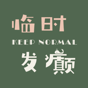 08 | 2023年终总结：世界疯疯癫癫，幸好我们互相back up