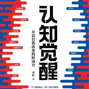 凯撒带你读《认知觉醒》第五回