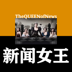 Vol.008:高开癫走的「 新闻女王 」:让我的TVB滤镜碎了一地~