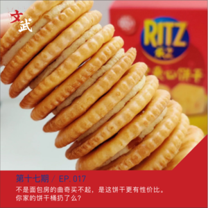 EP017 不是面包房的曲奇买不起，是这饼干更有性价比。你家的饼干桶扔了么？