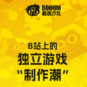 如何看待B站出现的个人独立游戏“制作潮” ？