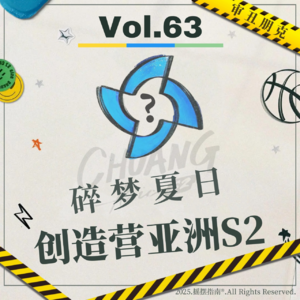 Vol.63 审丑朋克：碎梦夏日——创造营亚洲第二季