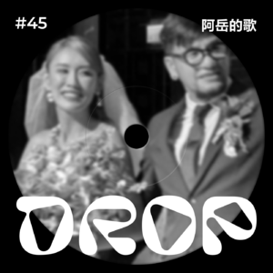 #45 阿岳的歌