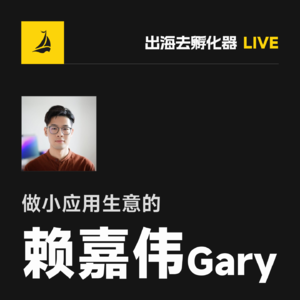 出海去 EP42 | 做小应用生意的赖嘉伟Gary