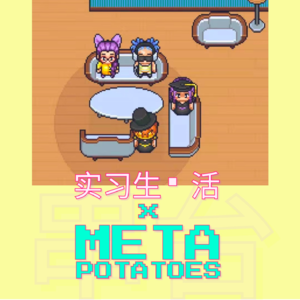 {土豆串10} 在元宇宙串一个台!｜实习生·活 X Meta Potatoes