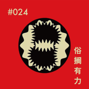 vol.24 和巴浪鱼咖啡聊一聊，那些泉州的A面与B面