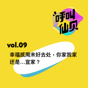 vol.09幸福感周末好去处，你家我家还是…宜家？