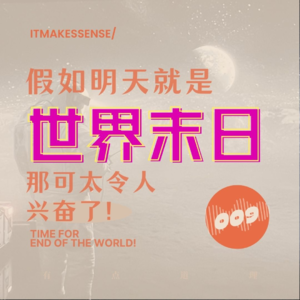 009. 假如明天就是世界末日,那可太令人兴奋了!