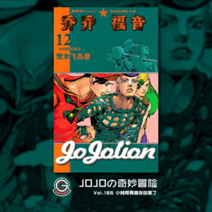 JOJOの奇妙冒险 JOJOLION Vol.165 小鸠带男朋友回家了
