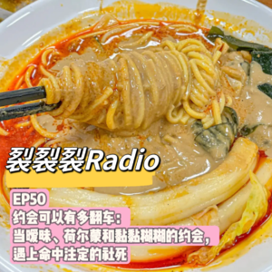 EP50 约会可以有多翻车:当暧昧、荷尔蒙和黏黏糊糊的约会,遇上了命中注定的社死