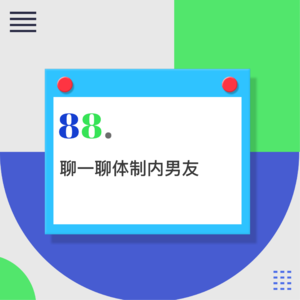 88.体制内男友，到底哪里好？