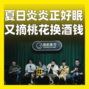 cover of episode 193.夏日炎炎正好眠，又摘桃花换酒钱