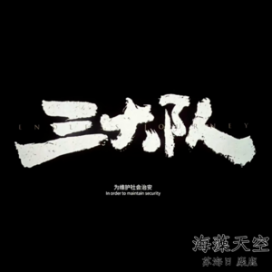 浅聊三大队