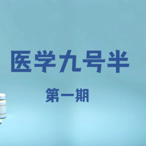 第一期:田太医反思自己医学科普的三个问题
