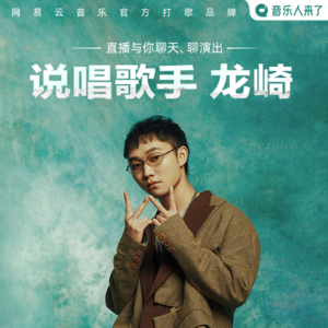 龙崎：音乐人来了 