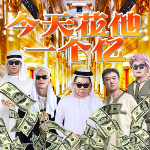 今天花他一个亿 - 北京话事人0044