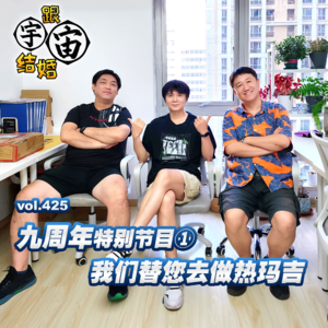 vol.425 九周年特别节目①我们替您去做热玛吉