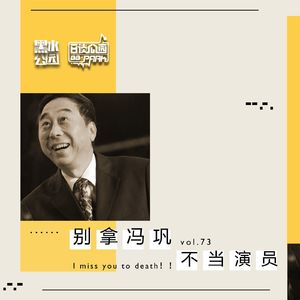 vol.73 别拿冯巩不当演员／上