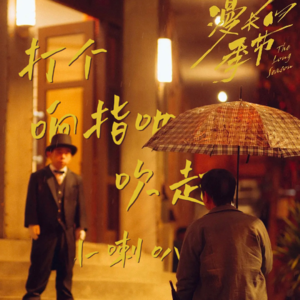 7. 漫长的季节｜打个响指吧，吹起小喇叭