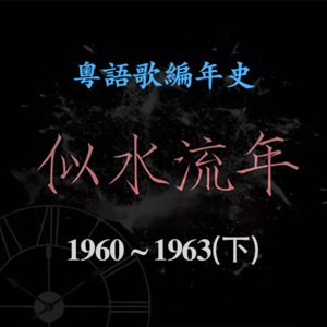 似水流年05|1960~1963(下):为什么王家卫对她如此痴迷?
