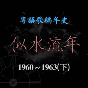 似水流年05｜1960～1963(下)：为什么王家卫对她如此痴迷？