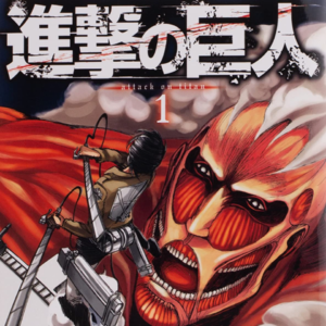 Vol. 54 巨人开播10周年纪念，重新审视当年封神之作（上）