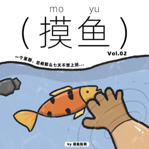 Fish.02 上会儿班吧！我替老板求求你们了