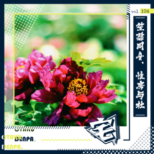 vol.104 笙磬同音，惟房与杜