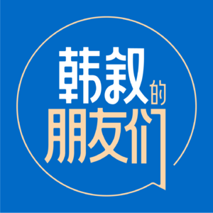 27.有关个人成长、职场跃迁、原生家庭，一个小红书博主的成长故事·对谈海琳