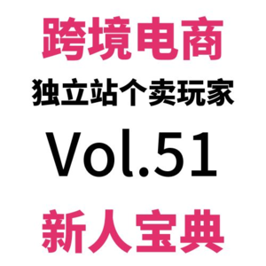 Vol51.单周1.7W+,业务转型？|跨境电商独立站真实个卖驴嫂云股东周会W45