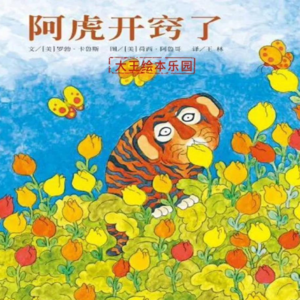 不要卷了 |《阿虎开窍了》可怜天下父母心