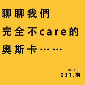 聊聊我们完全不CARE的奥斯卡(纯入围电影向 无颁奖相关事宜及八卦内容)