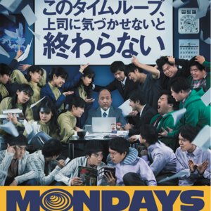 Vol.130-《MONDAYS/如果不让上司注意到这个时间循环就无法结束》：上班循环！