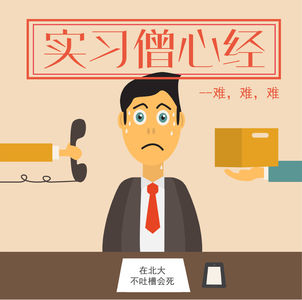 要想实习赚点钱，甘愿回到解放前